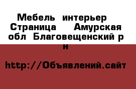  Мебель, интерьер - Страница 3 . Амурская обл.,Благовещенский р-н